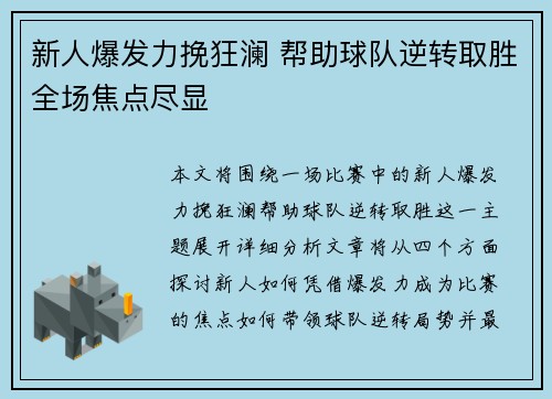 新人爆发力挽狂澜 帮助球队逆转取胜全场焦点尽显