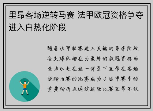 里昂客场逆转马赛 法甲欧冠资格争夺进入白热化阶段