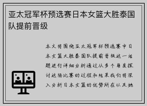 亚太冠军杯预选赛日本女篮大胜泰国队提前晋级